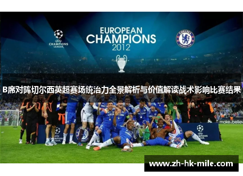 B席对阵切尔西英超赛场统治力全景解析与价值解读战术影响比赛结果