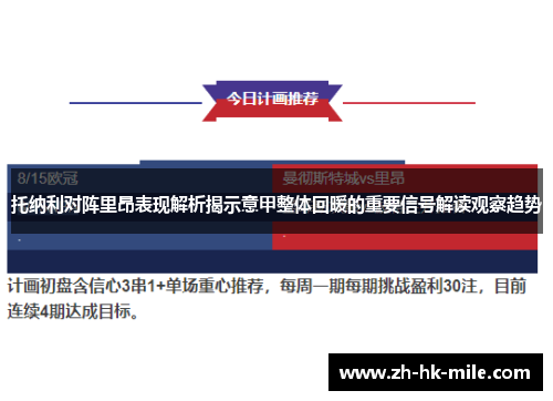 托纳利对阵里昂表现解析揭示意甲整体回暖的重要信号解读观察趋势 托纳利对阵里昂表现解析揭示意甲整体回暖的重要信号解读观察趋势