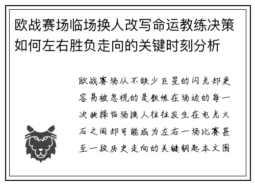 欧战赛场临场换人改写命运教练决策如何左右胜负走向的关键时刻分析 欧战赛场临场换人改写命运教练决策如何左右胜负走向的关键时刻分析
