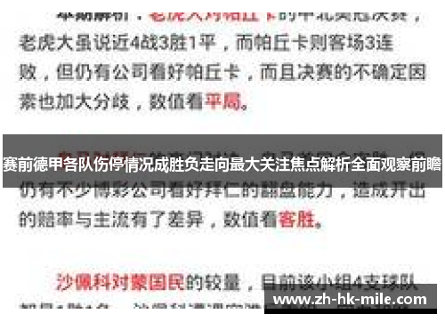 赛前德甲各队伤停情况成胜负走向最大关注焦点解析全面观察前瞻 赛前德甲各队伤停情况成胜负走向最大关注焦点解析全面观察前瞻