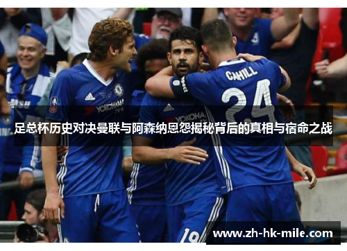 足总杯历史对决曼联与阿森纳恩怨揭秘背后的真相与宿命之战 足总杯历史对决曼联与阿森纳恩怨揭秘背后的真相与宿命之战