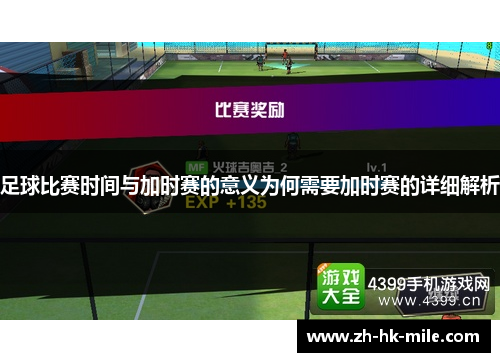 足球比赛时间与加时赛的意义为何需要加时赛的详细解析