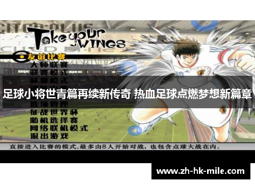 足球小将世青篇再续新传奇 热血足球点燃梦想新篇章