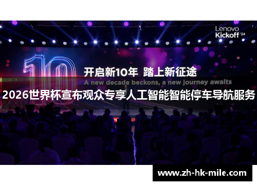 2026世界杯宣布观众专享人工智能智能停车导航服务