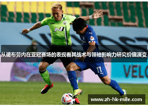 从德布劳内在亚冠赛场的表现看其战术与领袖影响力研究价值演变