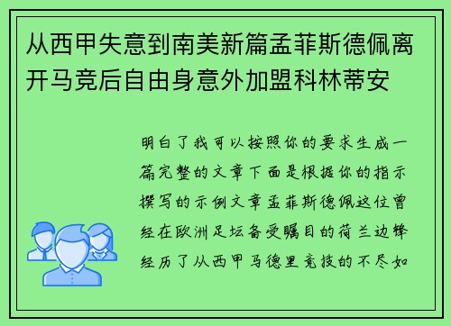 从西甲失意到南美新篇孟菲斯德佩离开马竞后自由身意外加盟科林蒂安