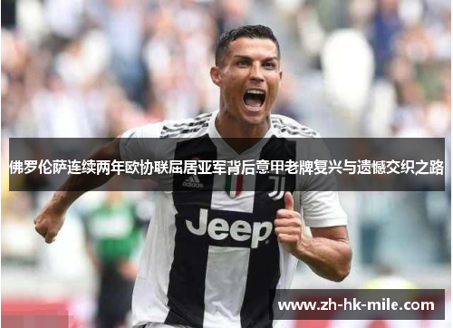 佛罗伦萨连续两年欧协联屈居亚军背后意甲老牌复兴与遗憾交织之路