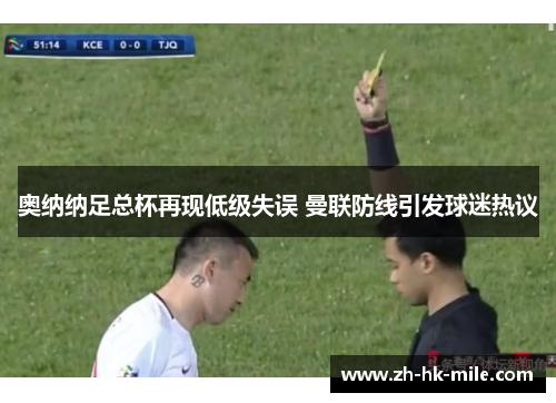 奥纳纳足总杯再现低级失误 曼联防线引发球迷热议 奥纳纳足总杯再现低级失误 曼联防线引发球迷热议