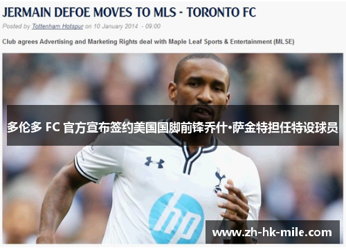 多伦多 FC 官方宣布签约美国国脚前锋乔什·萨金特担任特设球员