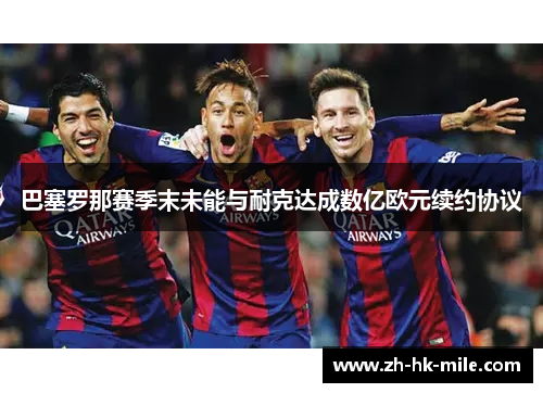 巴塞罗那赛季末未能与耐克达成数亿欧元续约协议