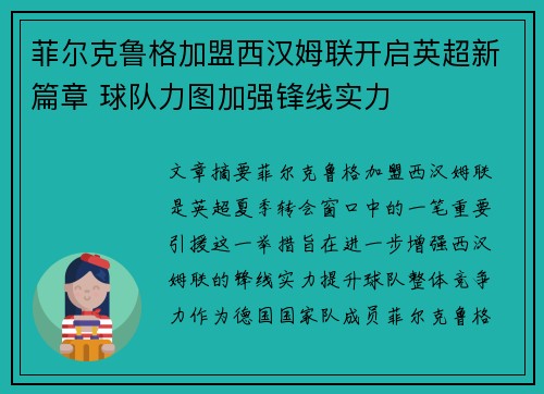 菲尔克鲁格加盟西汉姆联开启英超新篇章 球队力图加强锋线实力 菲尔克鲁格加盟西汉姆联开启英超新篇章 球队力图加强锋线实力