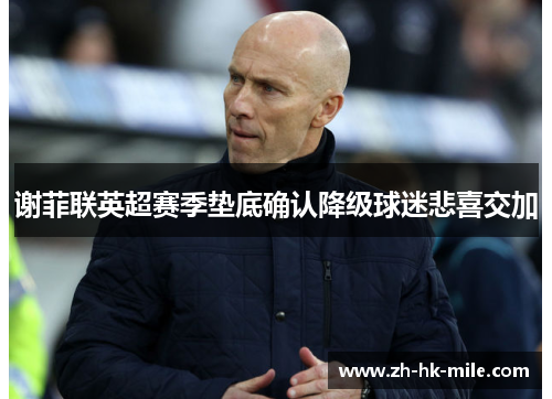 谢菲联英超赛季垫底确认降级球迷悲喜交加 谢菲联英超赛季垫底确认降级球迷悲喜交加