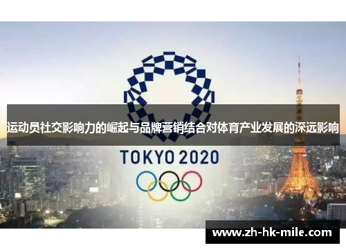 运动员社交影响力的崛起与品牌营销结合对体育产业发展的深远影响 运动员社交影响力的崛起与品牌营销结合对体育产业发展的深远影响