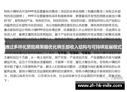 通过多样化赞助商策略优化俱乐部收入结构与可持续发展模式 通过多样化赞助商策略优化俱乐部收入结构与可持续发展模式