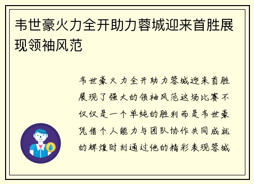 韦世豪火力全开助力蓉城迎来首胜展现领袖风范 韦世豪火力全开助力蓉城迎来首胜展现领袖风范