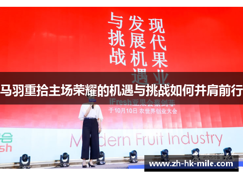 马羽重拾主场荣耀的机遇与挑战如何并肩前行 马羽重拾主场荣耀的机遇与挑战如何并肩前行