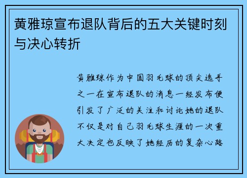 黄雅琼宣布退队背后的五大关键时刻与决心转折 黄雅琼宣布退队背后的五大关键时刻与决心转折