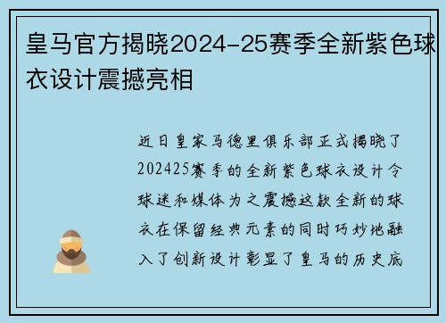 皇马官方揭晓2024-25赛季全新紫色球衣设计震撼亮相