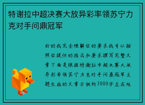 特谢拉中超决赛大放异彩率领苏宁力克对手问鼎冠军