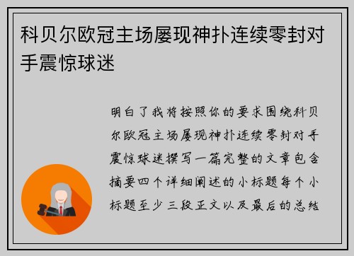 科贝尔欧冠主场屡现神扑连续零封对手震惊球迷 科贝尔欧冠主场屡现神扑连续零封对手震惊球迷