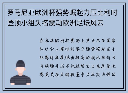 罗马尼亚欧洲杯强势崛起力压比利时登顶小组头名震动欧洲足坛风云 罗马尼亚欧洲杯强势崛起力压比利时登顶小组头名震动欧洲足坛风云