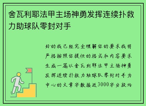 舍瓦利耶法甲主场神勇发挥连续扑救力助球队零封对手