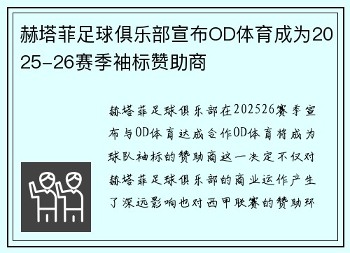 赫塔菲足球俱乐部宣布OD体育成为2025-26赛季袖标赞助商 赫塔菲足球俱乐部宣布OD体育成为2025-26赛季袖标赞助商