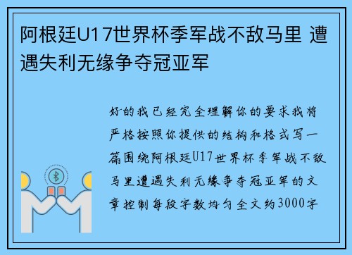 阿根廷U17世界杯季军战不敌马里 遭遇失利无缘争夺冠亚军