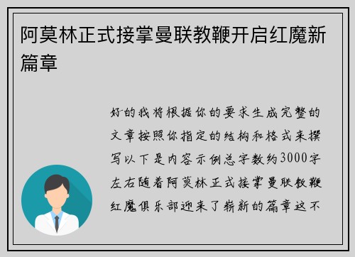阿莫林正式接掌曼联教鞭开启红魔新篇章 阿莫林正式接掌曼联教鞭开启红魔新篇章