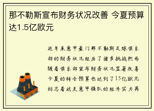 那不勒斯宣布财务状况改善 今夏预算达1.5亿欧元 那不勒斯宣布财务状况改善 今夏预算达1.5亿欧元