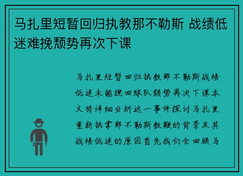 马扎里短暂回归执教那不勒斯 战绩低迷难挽颓势再次下课 马扎里短暂回归执教那不勒斯 战绩低迷难挽颓势再次下课