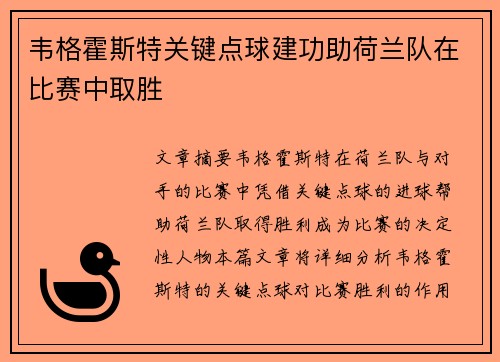 韦格霍斯特关键点球建功助荷兰队在比赛中取胜 韦格霍斯特关键点球建功助荷兰队在比赛中取胜