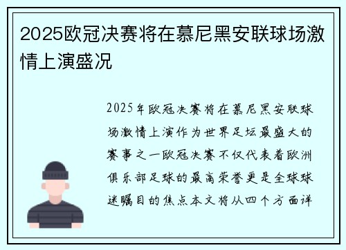 2025欧冠决赛将在慕尼黑安联球场激情上演盛况 2025欧冠决赛将在慕尼黑安联球场激情上演盛况