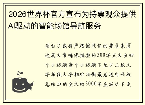 2026世界杯官方宣布为持票观众提供AI驱动的智能场馆导航服务 2026世界杯官方宣布为持票观众提供AI驱动的智能场馆导航服务