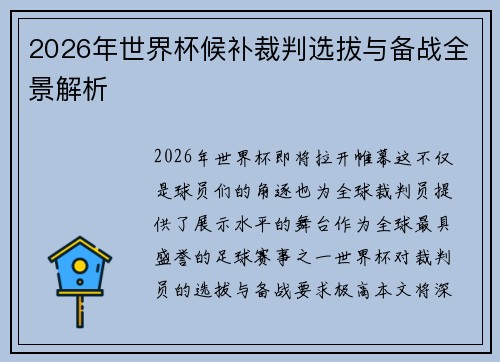 2026年世界杯候补裁判选拔与备战全景解析