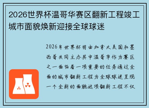 2026世界杯温哥华赛区翻新工程竣工城市面貌焕新迎接全球球迷 2026世界杯温哥华赛区翻新工程竣工城市面貌焕新迎接全球球迷