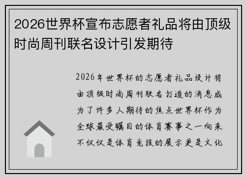 2026世界杯宣布志愿者礼品将由顶级时尚周刊联名设计引发期待