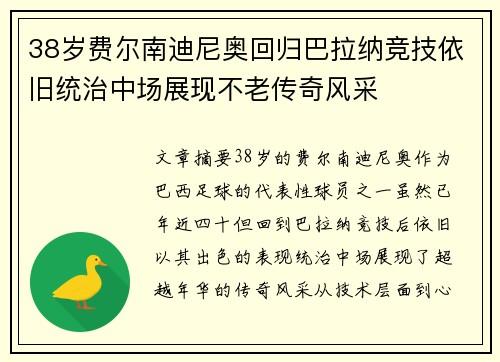 38岁费尔南迪尼奥回归巴拉纳竞技依旧统治中场展现不老传奇风采 38岁费尔南迪尼奥回归巴拉纳竞技依旧统治中场展现不老传奇风采