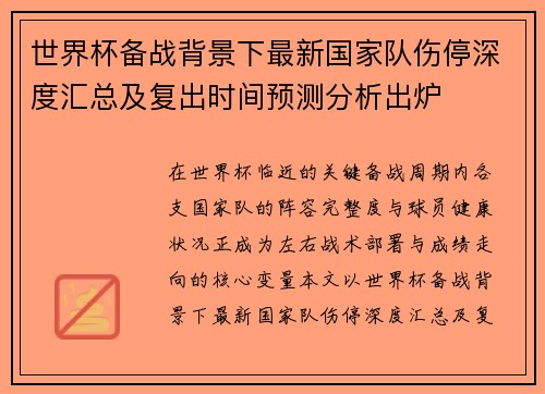 世界杯备战背景下最新国家队伤停深度汇总及复出时间预测分析出炉 世界杯备战背景下最新国家队伤停深度汇总及复出时间预测分析出炉