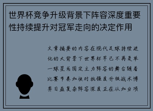 世界杯竞争升级背景下阵容深度重要性持续提升对冠军走向的决定作用 世界杯竞争升级背景下阵容深度重要性持续提升对冠军走向的决定作用