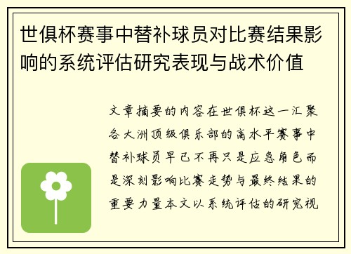 世俱杯赛事中替补球员对比赛结果影响的系统评估研究表现与战术价值 世俱杯赛事中替补球员对比赛结果影响的系统评估研究表现与战术价值