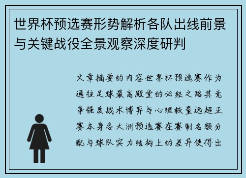 世界杯预选赛形势解析各队出线前景与关键战役全景观察深度研判 世界杯预选赛形势解析各队出线前景与关键战役全景观察深度研判