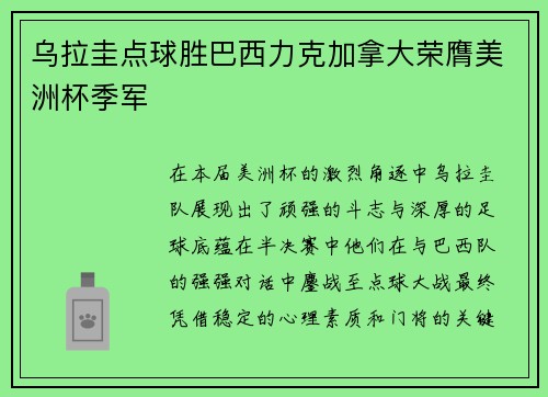 乌拉圭点球胜巴西力克加拿大荣膺美洲杯季军 乌拉圭点球胜巴西力克加拿大荣膺美洲杯季军