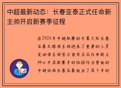 中超最新动态：长春亚泰正式任命新主帅开启新赛季征程