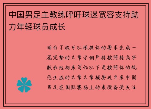 中国男足主教练呼吁球迷宽容支持助力年轻球员成长 中国男足主教练呼吁球迷宽容支持助力年轻球员成长