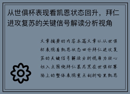 从世俱杯表现看凯恩状态回升,拜仁进攻复苏的关键信号解读分析视角 从世俱杯表现看凯恩状态回升,拜仁进攻复苏的关键信号解读分析视角