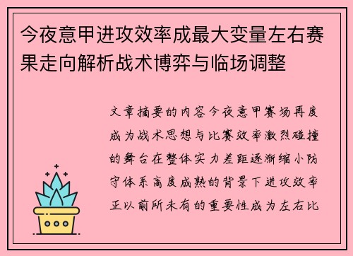 今夜意甲进攻效率成最大变量左右赛果走向解析战术博弈与临场调整 今夜意甲进攻效率成最大变量左右赛果走向解析战术博弈与临场调整
