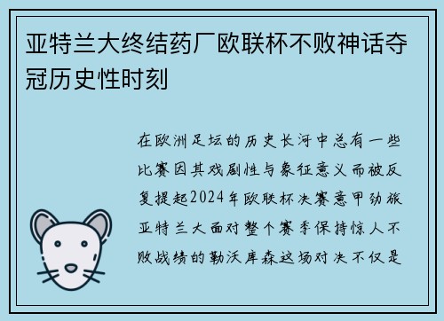 亚特兰大终结药厂欧联杯不败神话夺冠历史性时刻 亚特兰大终结药厂欧联杯不败神话夺冠历史性时刻