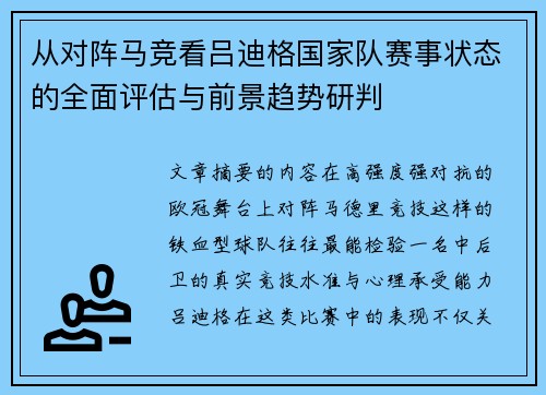 从对阵马竞看吕迪格国家队赛事状态的全面评估与前景趋势研判 从对阵马竞看吕迪格国家队赛事状态的全面评估与前景趋势研判