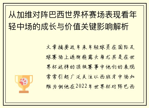 从加维对阵巴西世界杯赛场表现看年轻中场的成长与价值关键影响解析